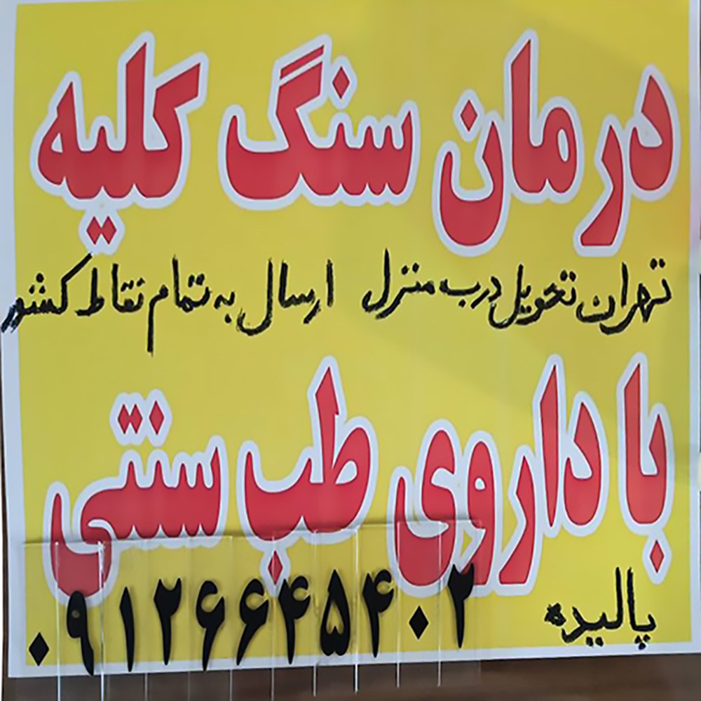 کوچک کردن سنگ کلیه با طب سنتی
