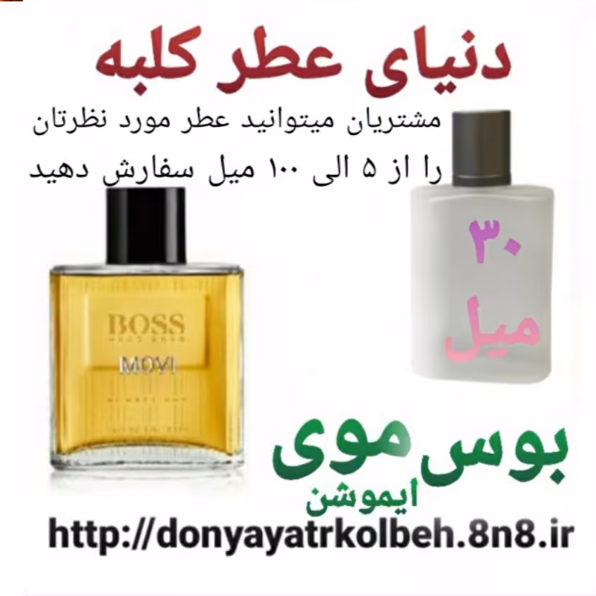 عطر بوس موی ایموشن 30 میل