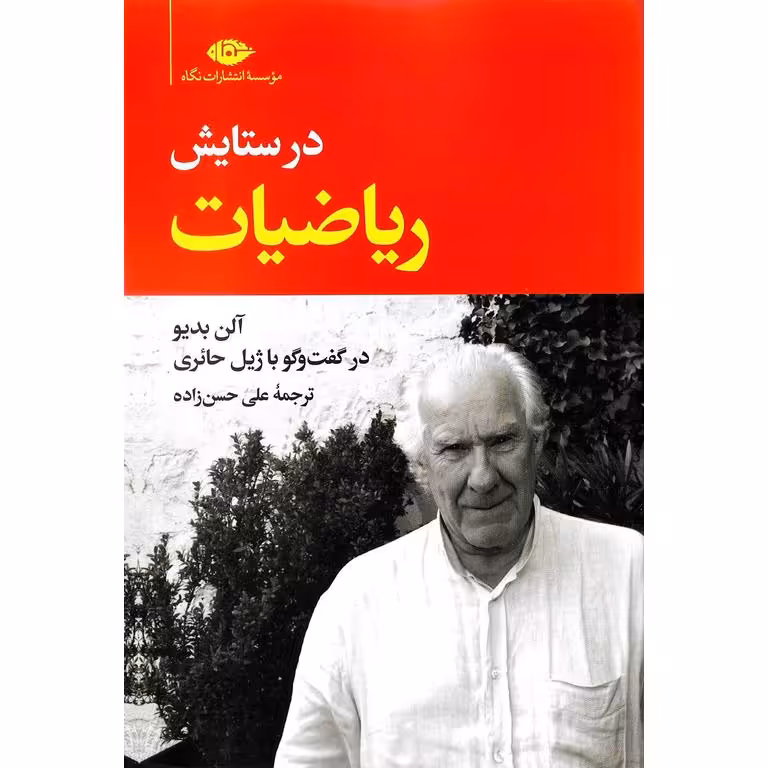 در ستایش ریاضیات