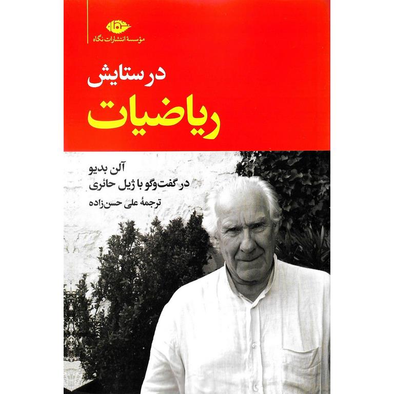 در ستایش ریاضیات