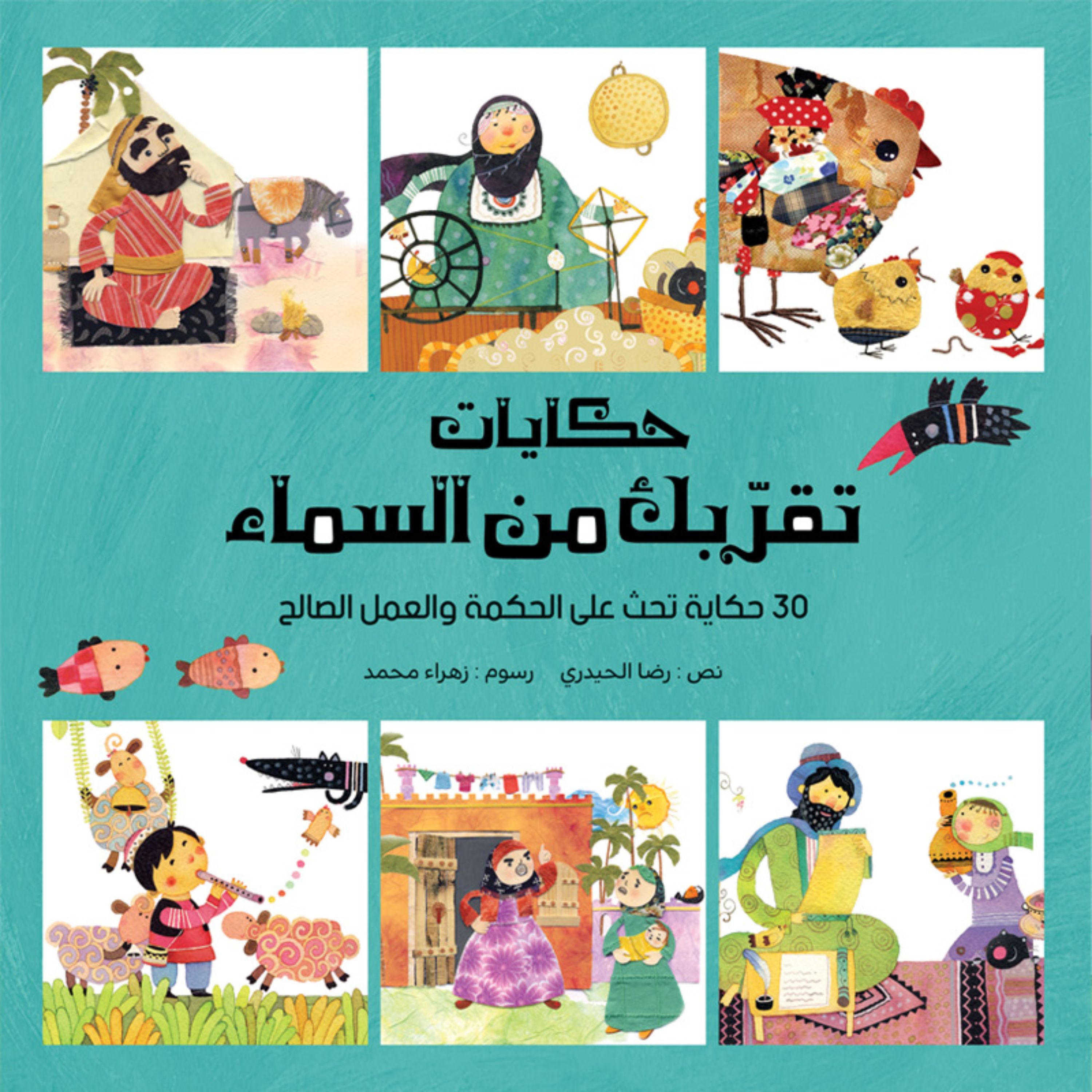 کتاب داستان حکایات تقربک من السماء - جلد سخت ( به زبان عربی )