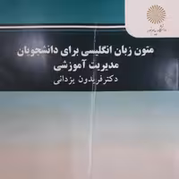 کتاب متون زبان انگلیسی برای دانشجویان مدیریت آموزشی