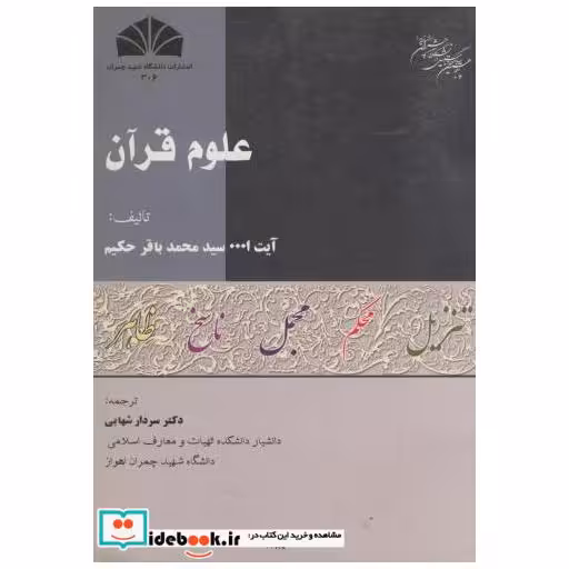 کتاب علوم قرآن اثر محمد باقر حکیم