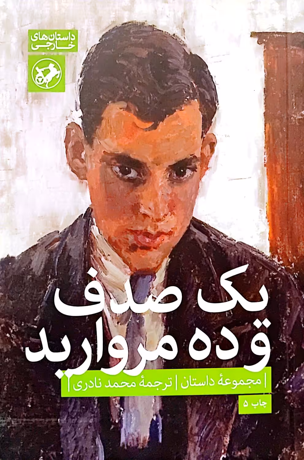 کتاب یک صدف و ده مروارید