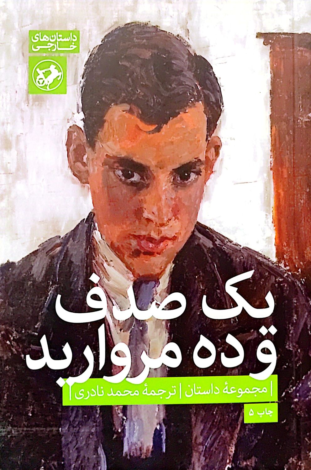 کتاب یک صدف و ده مروارید