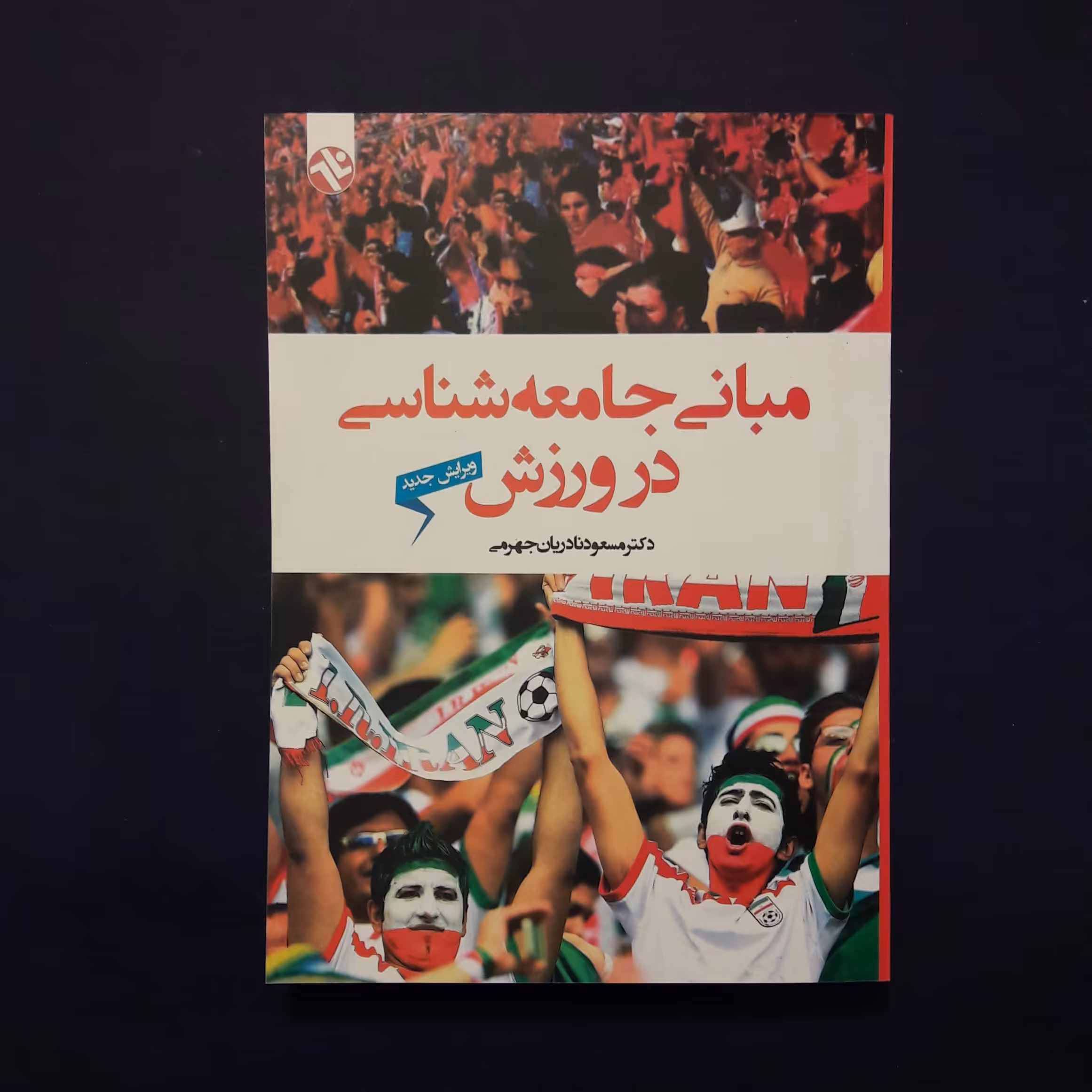 کتاب مبانی جامعه شناسی در ورزش اثر مسعود نادریان جهرمی  /انتشارات بامداد کتاب 