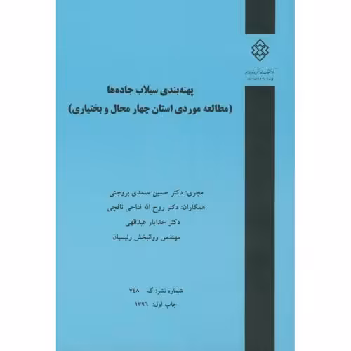 کتاب نشریه گ-748 پهنه بندی سیلاب جاده ها