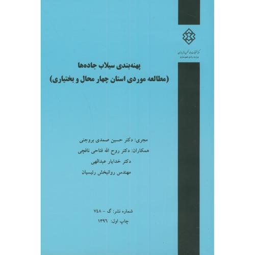 کتاب نشریه گ-748 پهنه بندی سیلاب جاده ها