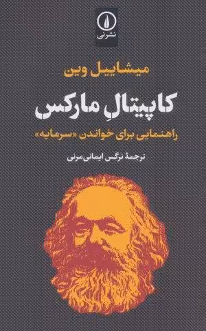 کاپیتال مارکس (راهنمایی برای خواندن «سرمایه»)