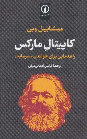 کاپیتال مارکس (راهنمایی برای خواندن «سرمایه»)