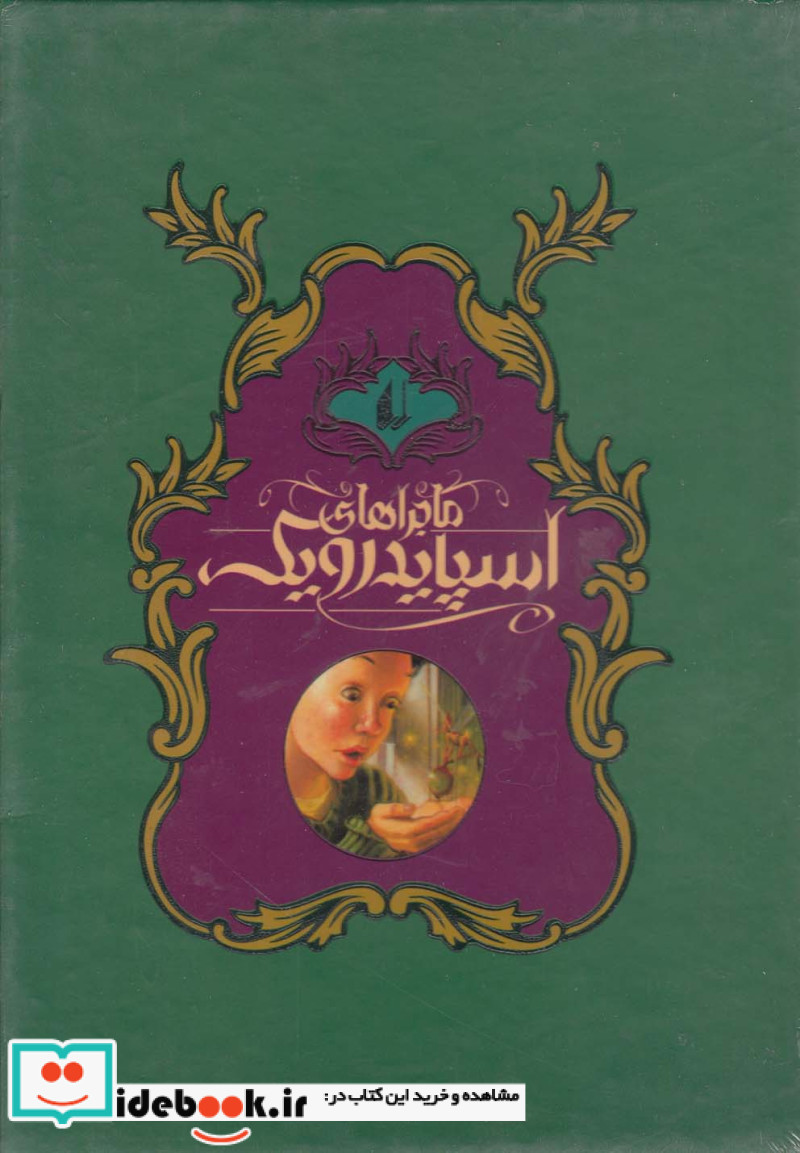 کتاب ماجراهای اسپایدرویک