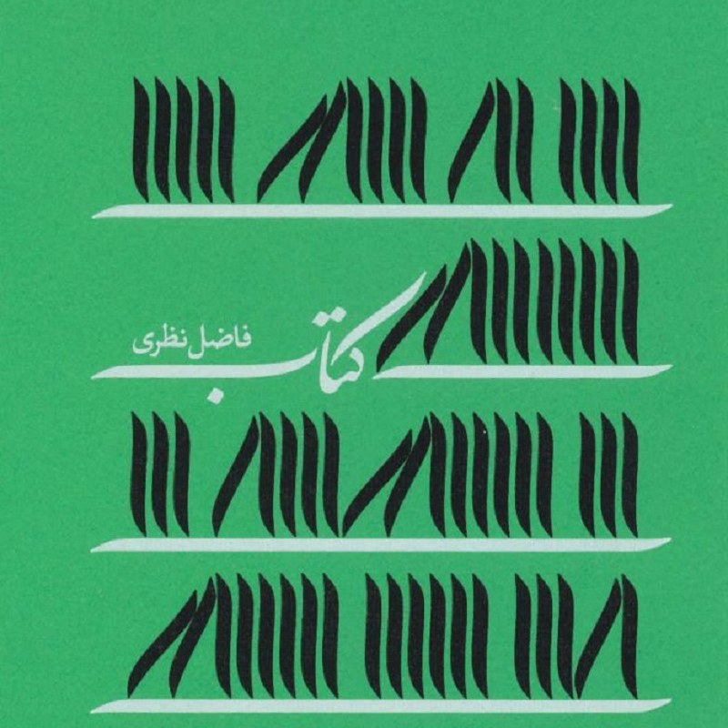 کتاب کتاب - اشعار فاضل نظری - نشر سوره مهر