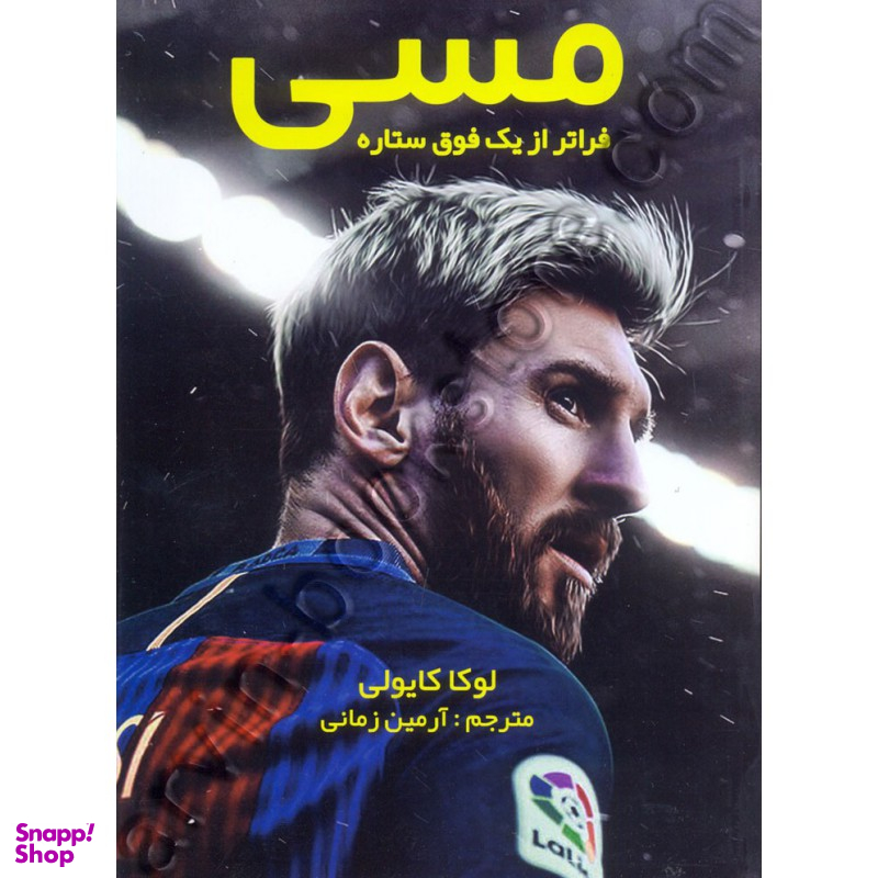 مسی فراتر از یک فوق ستاره