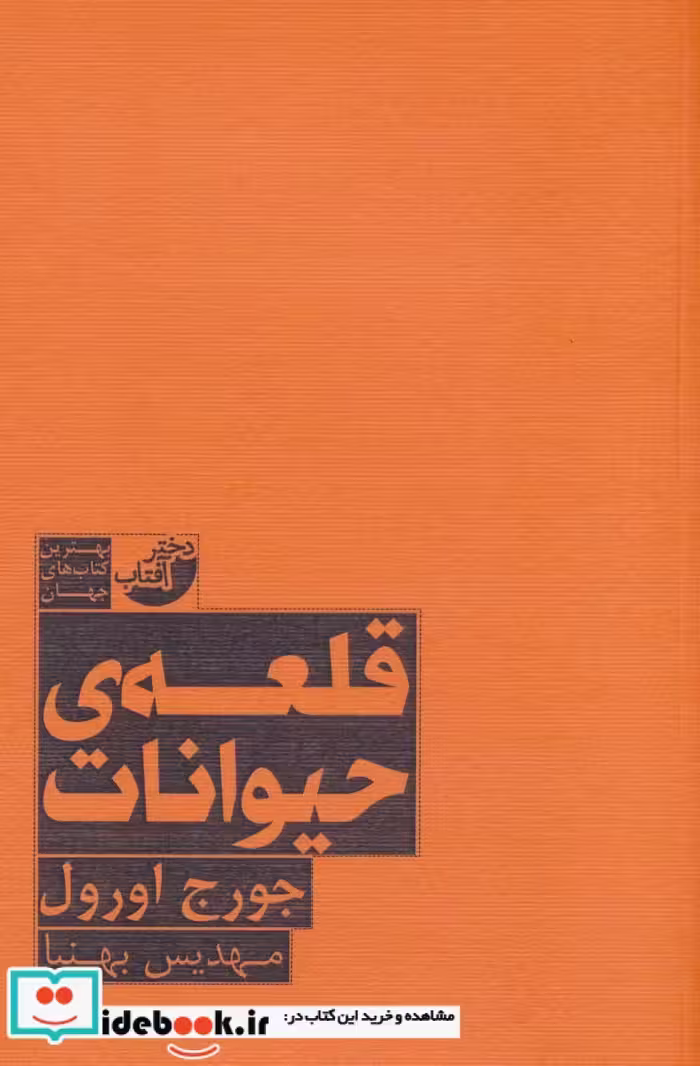 کتاب قلعه حیوانات نشر ابوعطا