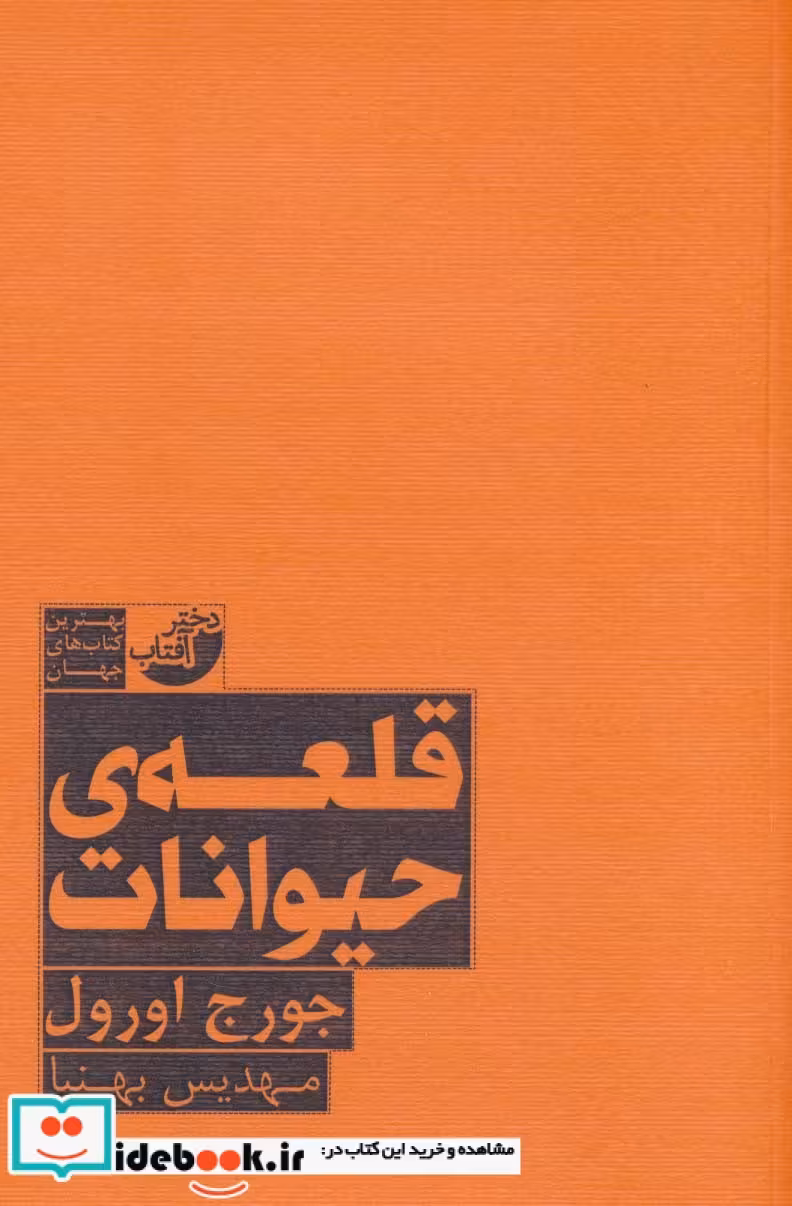 کتاب قلعه حیوانات نشر ابوعطا