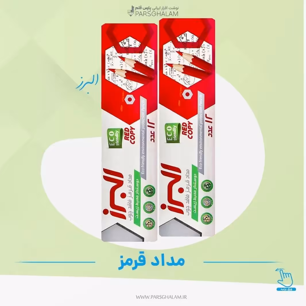 مداد قرمز البرز 