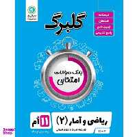 کتاب گلبرگ ریاضی و آمار (2) ادبیات و علوم انسانی یازدهم اثر سعید حقیقت راد و فرزاد ستوده نشر گل واژه