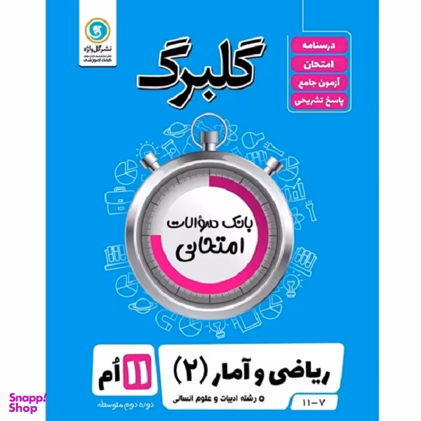 کتاب گلبرگ ریاضی و آمار (2) ادبیات و علوم انسانی یازدهم اثر سعید حقیقت راد و فرزاد ستوده نشر گل واژه