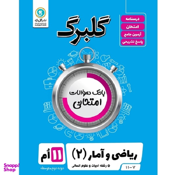 کتاب گلبرگ ریاضی و آمار (2) ادبیات و علوم انسانی یازدهم اثر سعید حقیقت راد و فرزاد ستوده نشر گل واژه