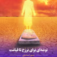 کتاب  توشه ای برای برزخ تا قیامت اثر حسین اسماعیلی نشر جمکران