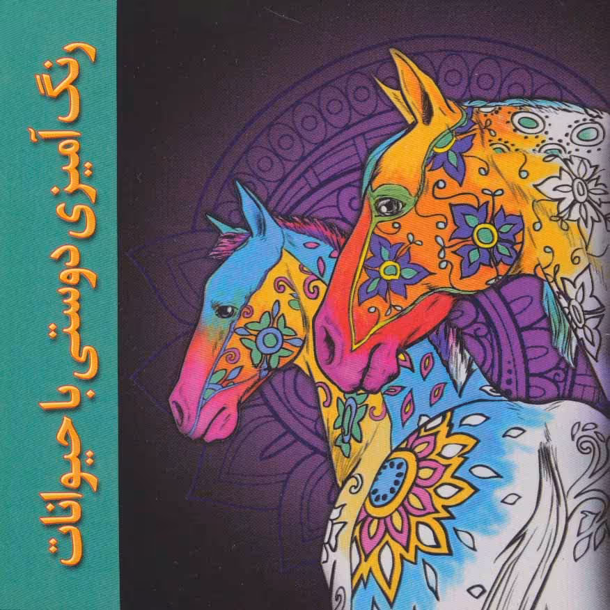 کتاب رنگ آمیزی دوستی با حیوانات