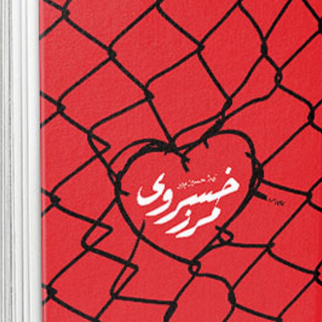 کتاب رمان مرز خسروی