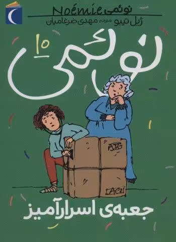 نوئمی10 (جعبه ی اسرارآمیز)