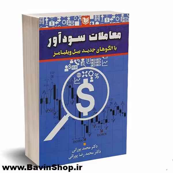 معاملات سودآور با الگوهای جدید بیل ویلیامز