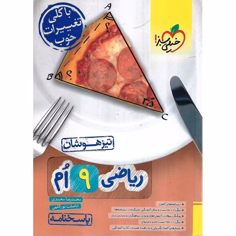 تیزهوشان ریاضی نهم جلد 2 پاسخنامه خیلی سبز