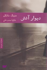 دیوار آتش هیرمند