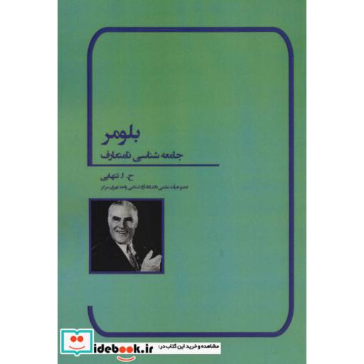 کتاب بلومر (جامعه شناسی نامتعارف) اثر ح.ا.تنهایی