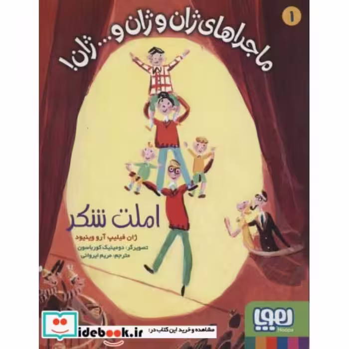 کتاب ماجراهای ژان و ژان و...ژان  1