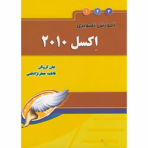 کتاب آموزش تصویری EXCEL2010 اکسل 2010