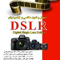 کتاب آموزش عکاسی و تصویربرداری 