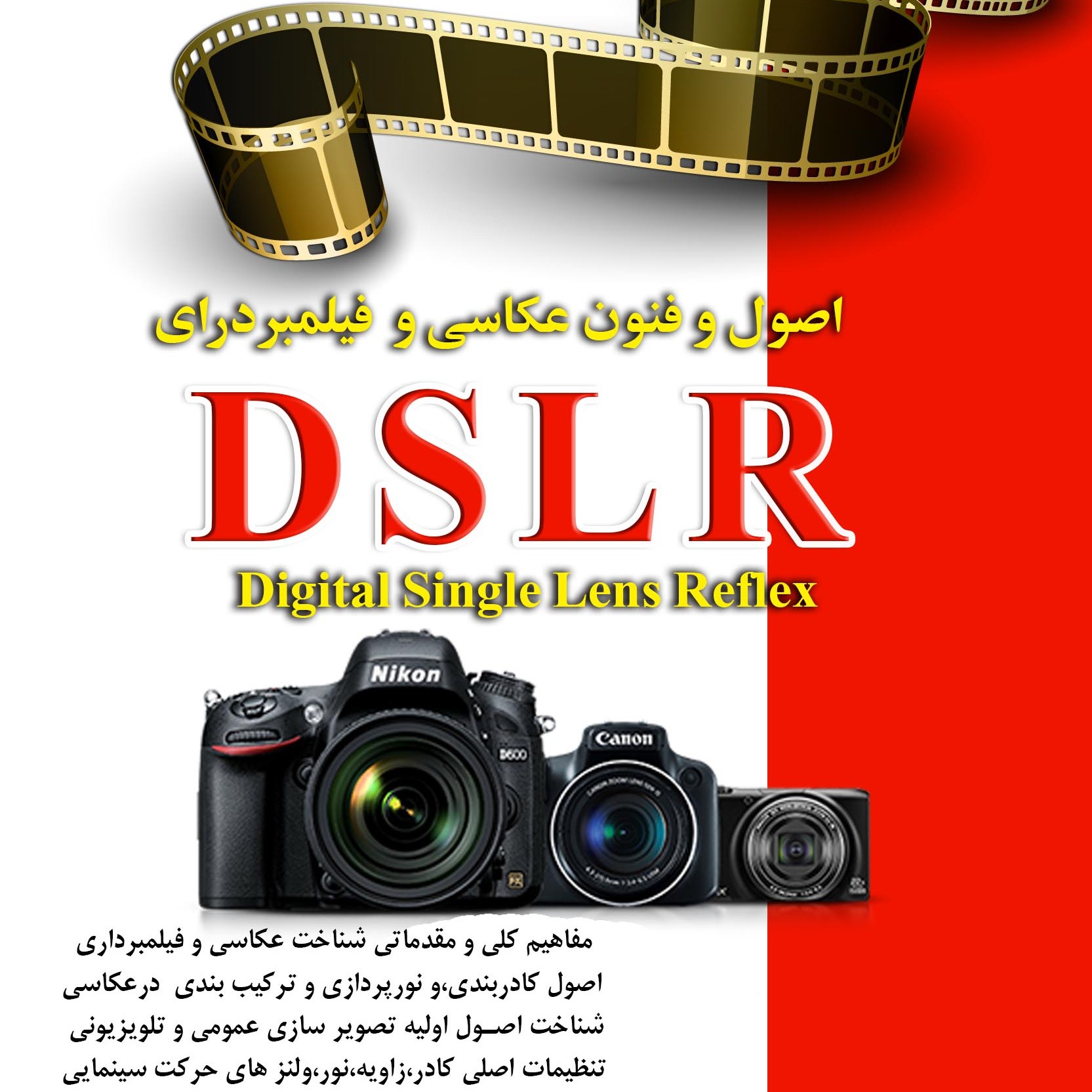کتاب آموزش عکاسی و تصویربرداری 