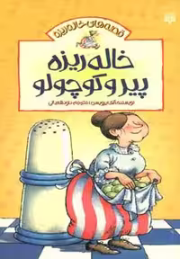 قصه های خاله ریزه 1 (خاله ریزه پیر و کوچولو) - ناشربوک | خرید آنلاین کتاب