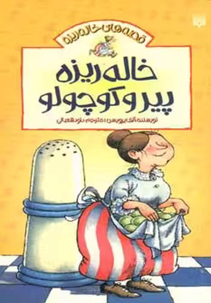 قصه های خاله ریزه 1 (خاله ریزه پیر و کوچولو) - ناشربوک | خرید آنلاین کتاب