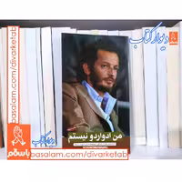 کتاب من ادواردو نیستم با تخفیف ویژه نشر ابراهیم هادی  درباره شهید ادواردو آنیلی قطع پالتویی 