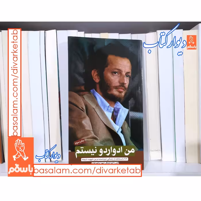 کتاب من ادواردو نیستم با تخفیف ویژه نشر ابراهیم هادی  درباره شهید ادواردو آنیلی قطع پالتویی 