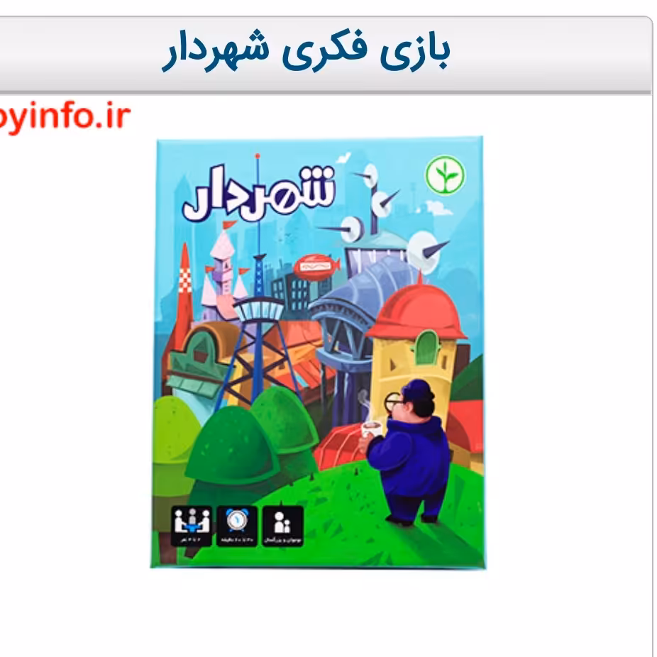 بازی فکری شهردار با هدف مدیریت منابع شهری 
