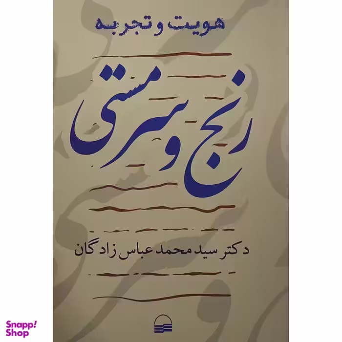 کتاب رنج و سرمستي اثر محمد عباس زادگان انتشارات کویر