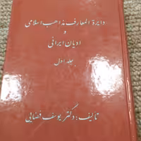 کتاب دائره المعارف مذاهب اسلامی و ادیان ایرانی (دوره دو جلدی)