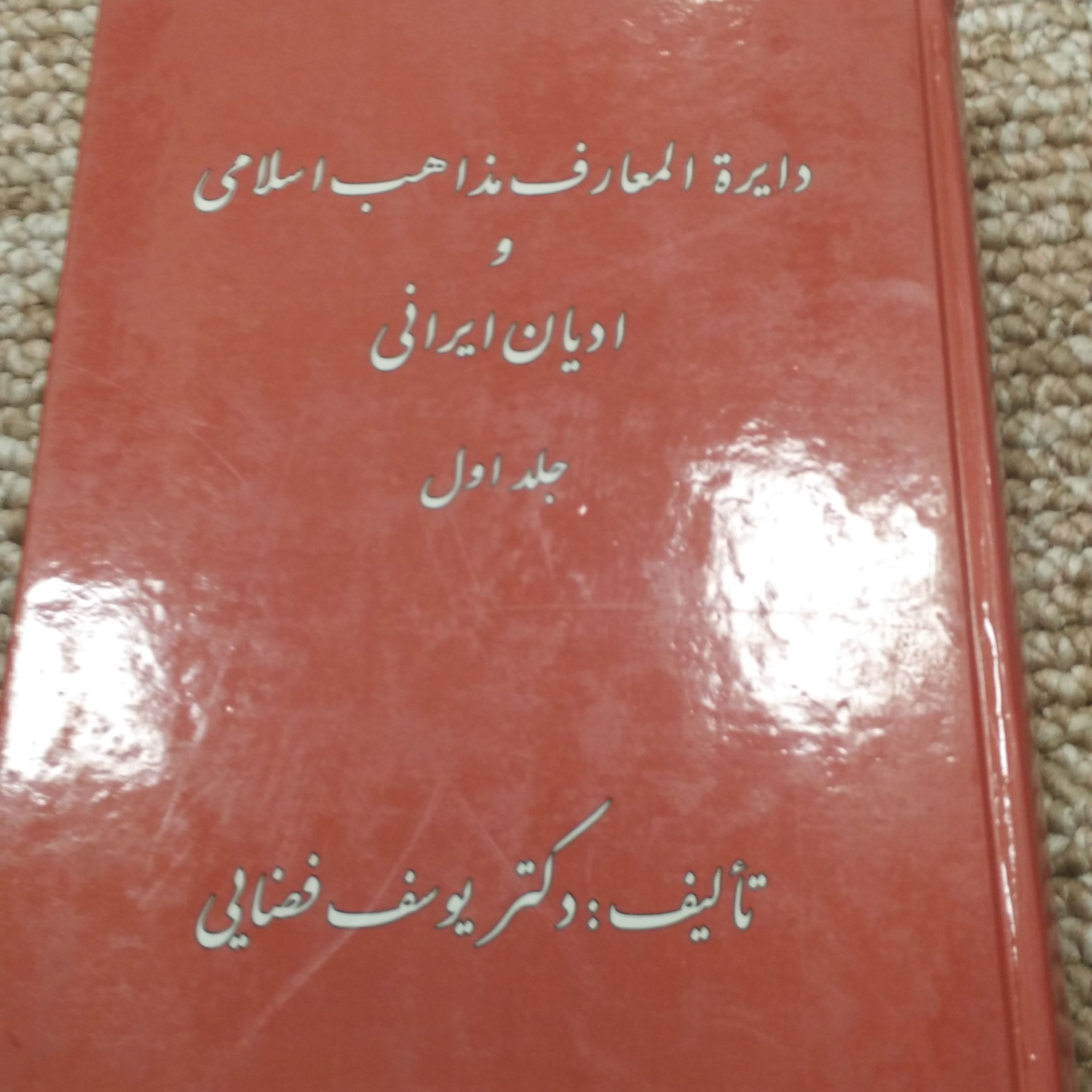 کتاب دائره المعارف مذاهب اسلامی و ادیان ایرانی (دوره دو جلدی)