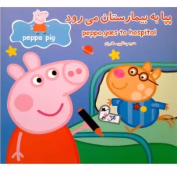کتاب پپا به بیمارستان می رود دوزبانه