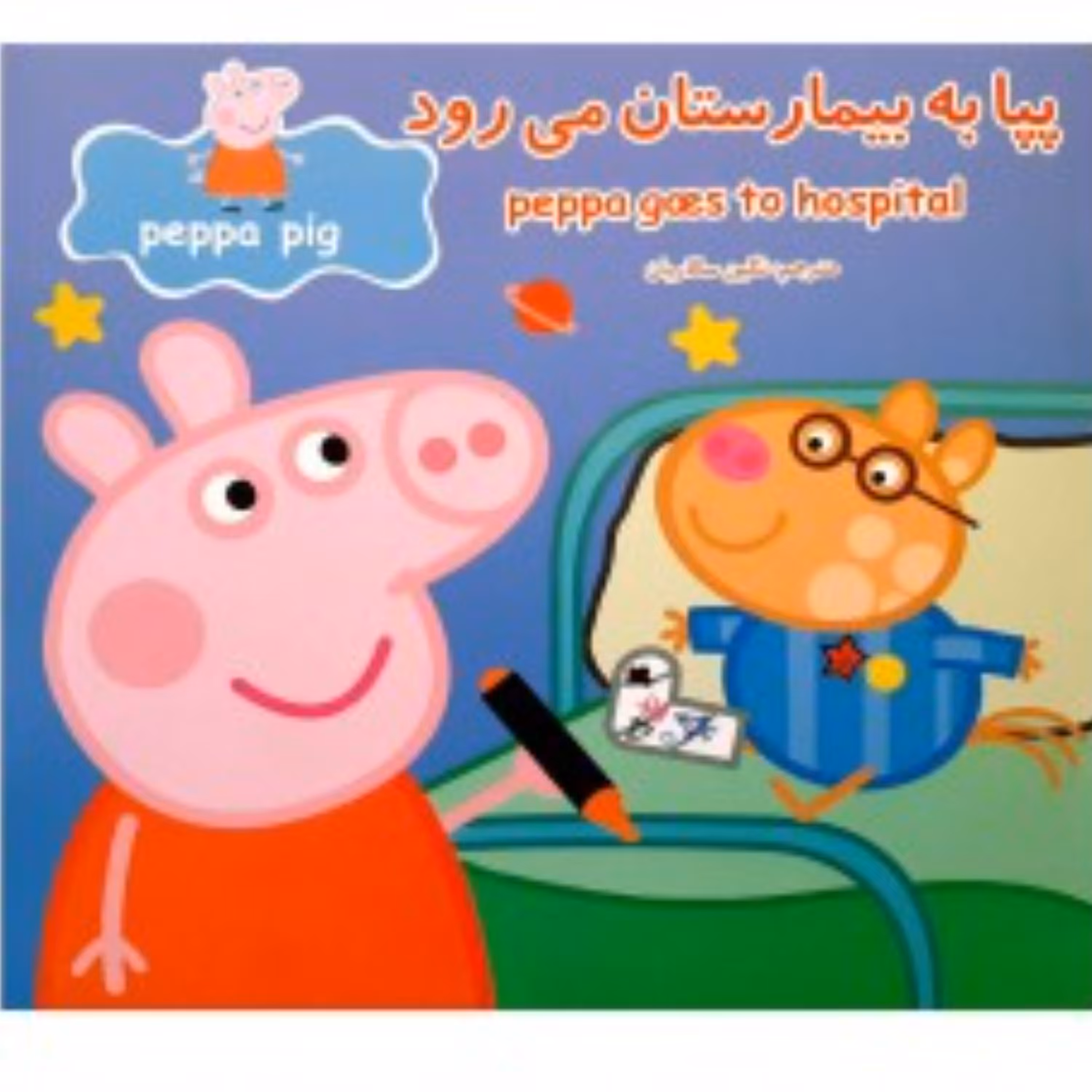 کتاب پپا به بیمارستان می رود دوزبانه