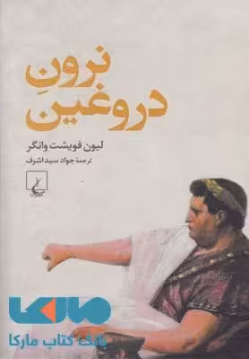 نرون دروغین نشر ققنوس