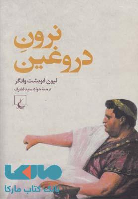نرون دروغین نشر ققنوس