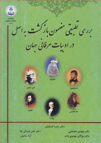 کتاب بررسی تطبیقی مضمون بازگشت به اصل در ادبیات عرفانی جهان
