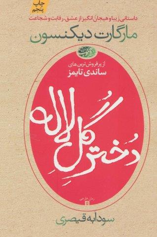 دختر گل لاله