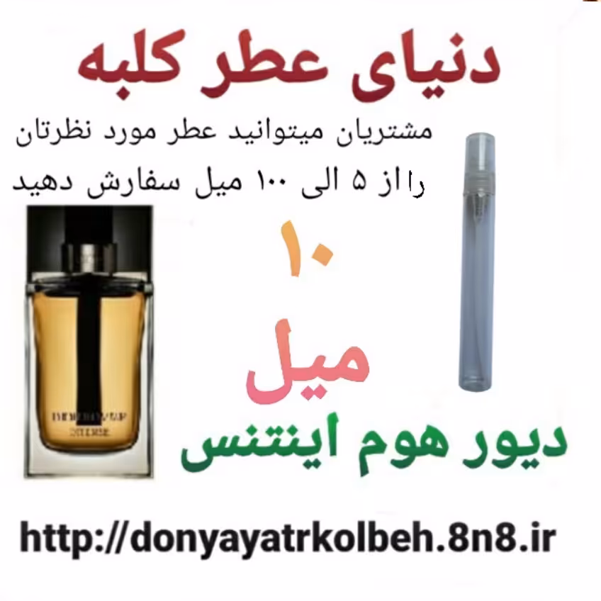 عطر دیور هوم اینتنس 10 میل